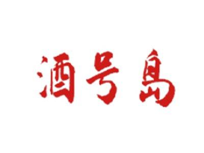 酒号岛
