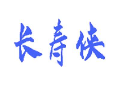 长寿侠