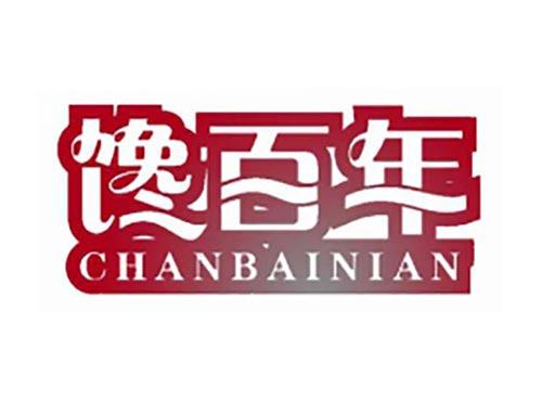 馋百年