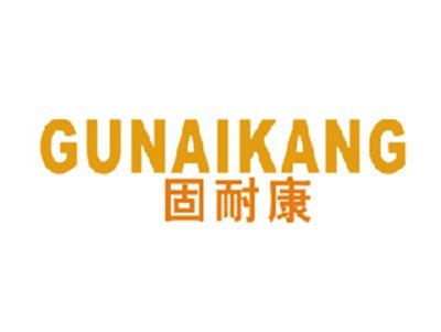 固耐康
