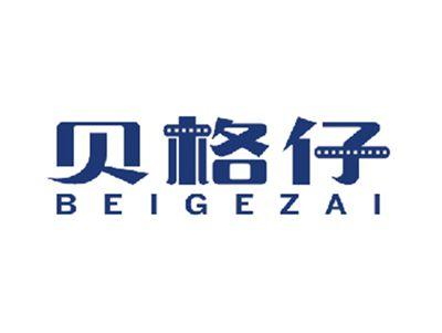 贝格仔