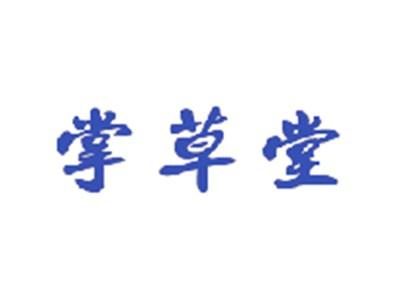 掌草堂