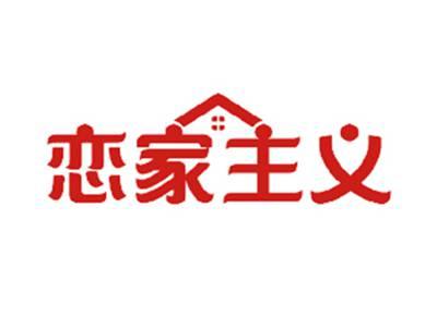 恋家主义