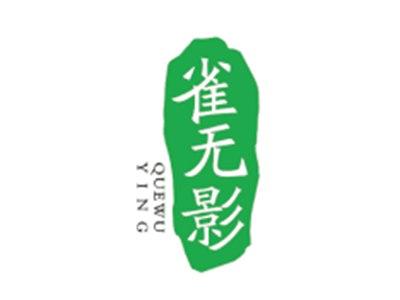 雀无影