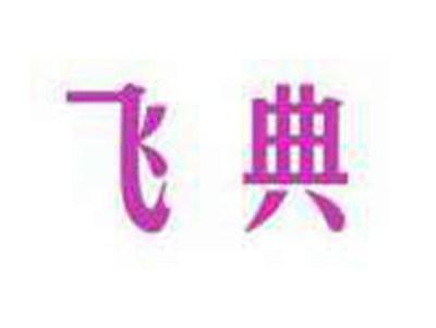 飞典