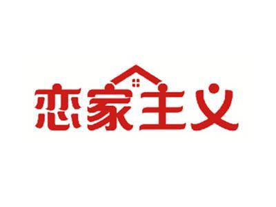 恋家主义