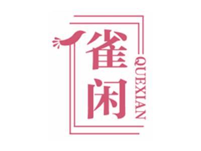 雀闲
