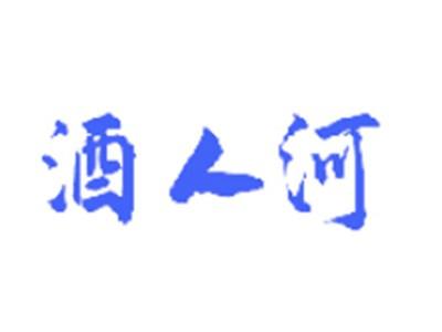 酒人河