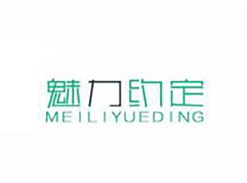 魅力约定