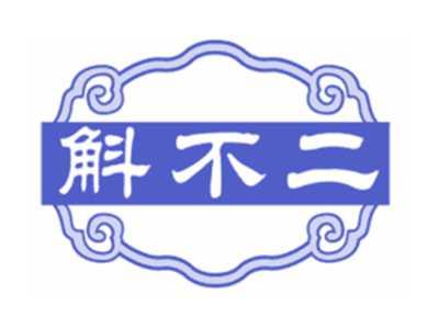斛不二