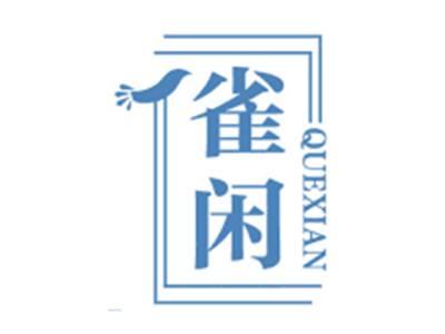 雀闲