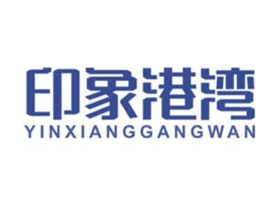 印象港湾