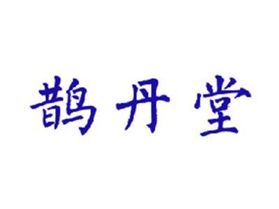 鹊丹堂