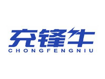 充锋牛