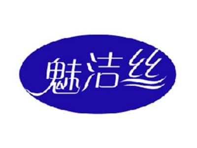 魅洁丝