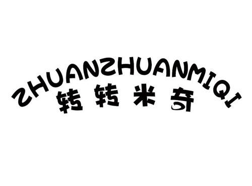 转转米奇