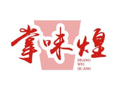 掌味煌