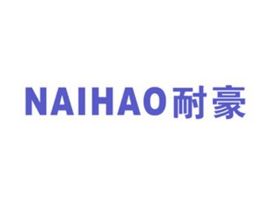 耐豪
