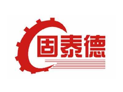 固泰德
