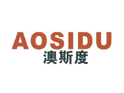 澳斯度