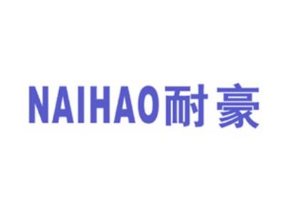 耐豪