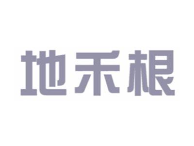 地禾根