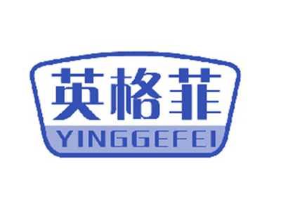 英格菲