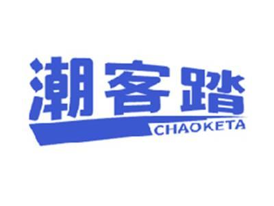 潮客踏
