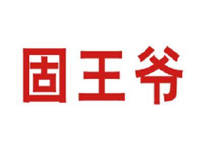 固王爷