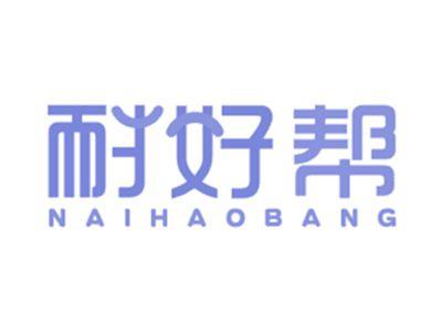 耐好帮