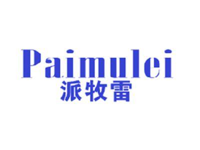 派牧雷
