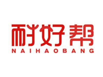 耐好帮