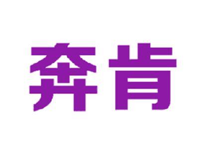 奔肯