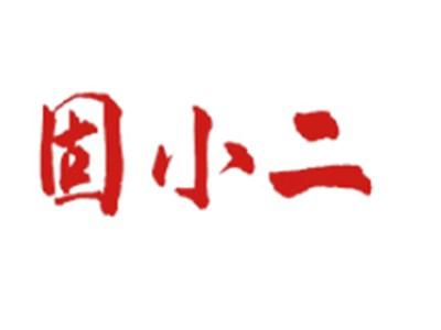 固小二