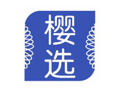 樱选