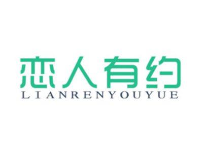 恋人有约