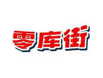 零库街
