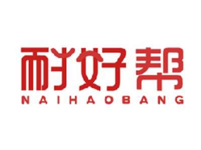 耐好帮