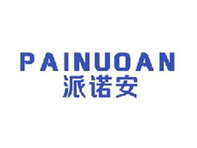 派诺安