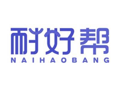 耐好帮