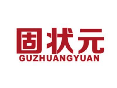 固状元