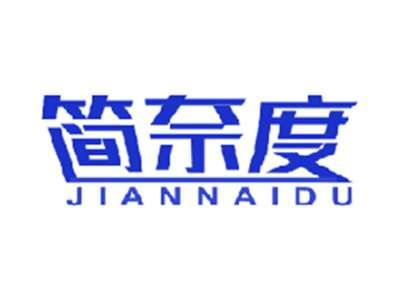 简奈度