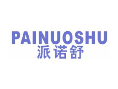 派诺舒