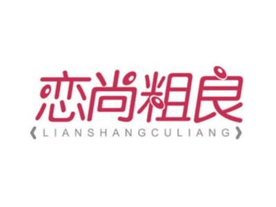 恋尚粗良