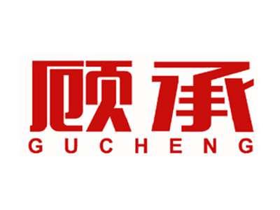 顾承