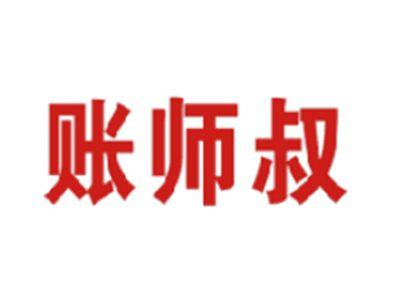 账师叔
