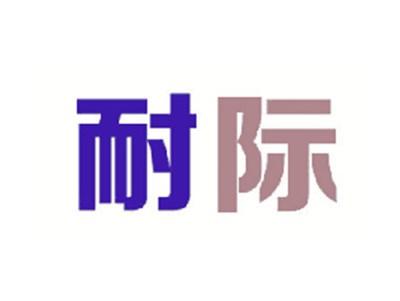 耐际