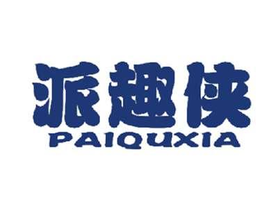 派趣侠