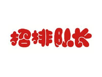 招排队长