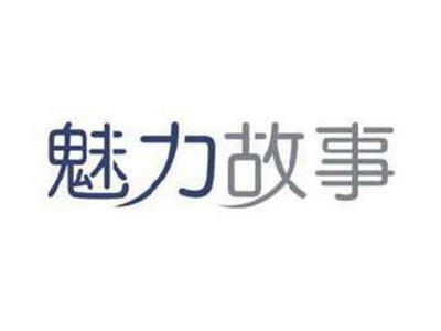 魅力故事